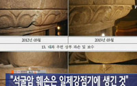 석굴암 본존불 균열, 전문가한테 물어보니 '충격'