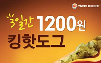 버거킹 ‘킹핫도그’, 13일까지 1200원