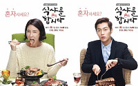 ‘식샤를 합시다’ 윤두준ㆍ이수경, ‘먹방’ 연기 펼쳐낸다…공식 포스터 공개