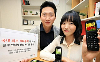 KT, 국내 최초 HD통화 되는 ‘올레 인터넷전화 HD폰’ 출시