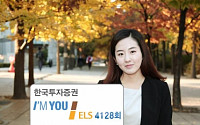한국투자증권, ‘아임유 ELS 4128회 리버스 스텝업형’ 모집