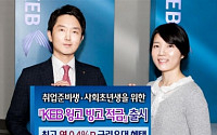 외환은행, 사회초년생 위한 ‘KEB 윙고 빙고 적금’출시