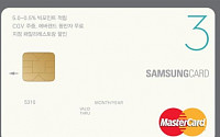 ‘삼성카드3’ 알뜰족에 인기
