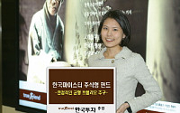 [증권특집]한국투자증권, '한국마이스터 주식형 펀드'