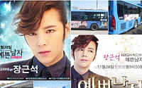 ‘예쁜 남자’ 장근석, 대륙 팬들의 스케일…시내버스+카트 광고?