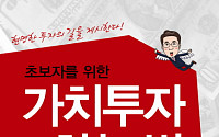 [신간] '가치투자 하는 법', 장기투자 차근차근 배우기 ABC