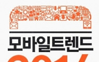 [신간] '모바일 트렌드 2014', 모바일의 큰 흐름을 읽어라