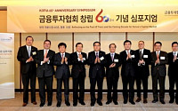 [포토]금융투자협회 창립 60주년 기념 심포지엄 개최