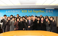 외환은행, 소비자 의견 반영위한 ‘KEB Sol-Together’ 발족