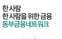[이투데이 광고대상]동상, 동부금융 "행복 키우는 금융에 공감"