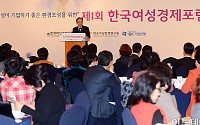 [포토]제1회 한국여성경제포럼
