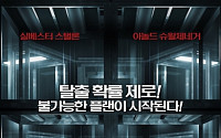 영화 이스케이프 플랜 12월 개봉…네티즌들 '기대감 UP'