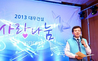 대우건설, 2013 사랑나눔 콘서트 개최