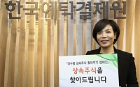 한국예탁결제원 “휴면주식 찾아주기는 계속됩니다”