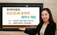한국투자증권, ELS/ELW 투자자 세미나 개최