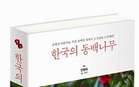 [신간]‘한국의 동백나무’자생 동백나무의 아름다움에 취해 보자