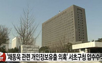 검찰, 서초구청 압수수색…채동욱 혼외아들 정보유출 관련