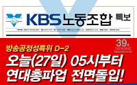 KBS 총파업 돌입, 27일부터 7개 노조연대 4000여명 참여 '최대 규모'