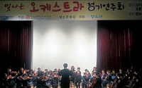 시골 초등생 40명 ‘감동의 오케스트라’