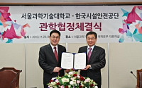 서울과학기술대·한국시설안전공단 관학협정 체결