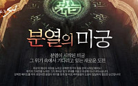 ‘블소’ 더욱 강력해진 신규 던전 ‘분열의 미궁’ 공개