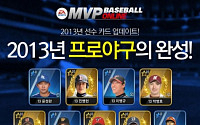 ‘박병호 선수가 골드카드로’…엔트리브,‘MVP베이스볼’ 업데이트