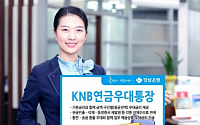 경남은행, 연금수급자 특화‘KNB연금우대통장’판매