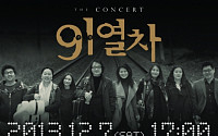 '더 콘서트 9·1열차' 클래식음악회 개최
