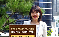 한국투자증권, 31일까지 부자아빠 ELS 516~520회 판매