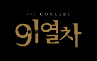 'The Concert 9·1열차' 클래식음악회 열린다