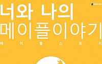 메이플스토리 개발자 영상 통해 ‘유앤아이(YOU &amp; I)’ 내용 공개