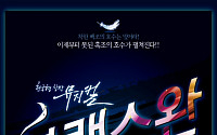 창작 뮤지컬 ‘블랙스완’, ‘백조의 호수’가 한국적 색채로…흑조에서 본 시선은?