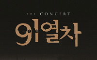 '더 콘서트 9·1열차' 클래식 음악회, 7일 종교교회서 개최