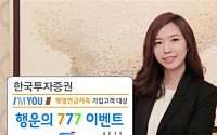 한국투자증권, 평생연금저축 가입 ‘행운의 777이벤트’ 실시