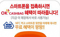 미니스톱, NFC 태그 서비스 업계 최초 도입