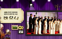 KBS 합창대회 '더 하모니', 2년 만에 돌아왔다…'남격'합창단의 감동 잇는다