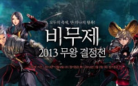 엔씨소프트, 블소 ‘비무제: 2013년 무왕 결정전’ 개최