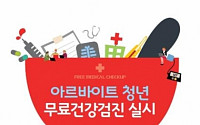 강남역·홍대앞에서 '알바생들' 무료 건강검진
