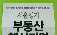 [신간] '서울경기 부동산 핵심지역 40', 수도권 유망투자 정보서
