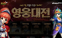 아프리카TV,‘테일즈런너’겨울 업데이트 ‘영웅대전’ 공개