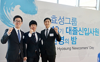 효성, 2014년 신입사원 환영행사 개최