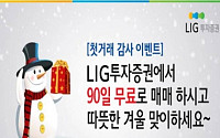 LIG투자증권, 첫거래 고객 감사 이벤트 실시