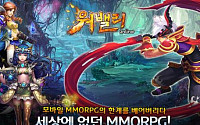 모바일 3D MMORPG ‘워밸리’, 구글플레이-티스토어 흥행 돌풍