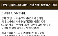 '호빗2', 서울 CGV-롯데시네마에서 못본다…왜?
