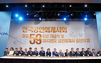 한국공인회계사회, 창립 59주년 기념식 개최