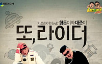 넥슨, 카트라이더’ ‘형돈이와 대준이’가 부른 테마송 ‘또, 라이더’ 뮤비 공개