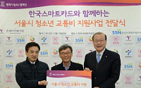 한국스마트카드, 저소득가정 청소년 통학교통비 지원