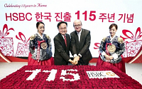 HSBC은행, 한국 진출 115주년 기념식 개최