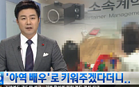 “아역배우로 키워주겠다더니…” 연예기획사 사기, 피해자 200명·5억 손실
