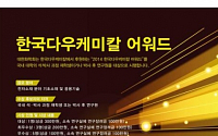 한국다우케미칼-대한화학회, ‘한국다우케미칼 어워드’ 개최